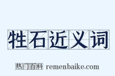 牲石近义词是什么意思的图片